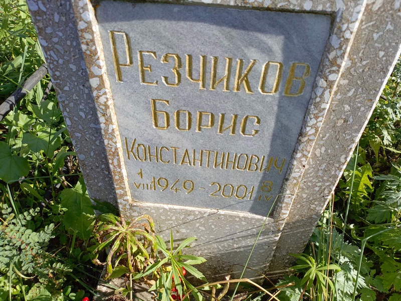 Резчиков