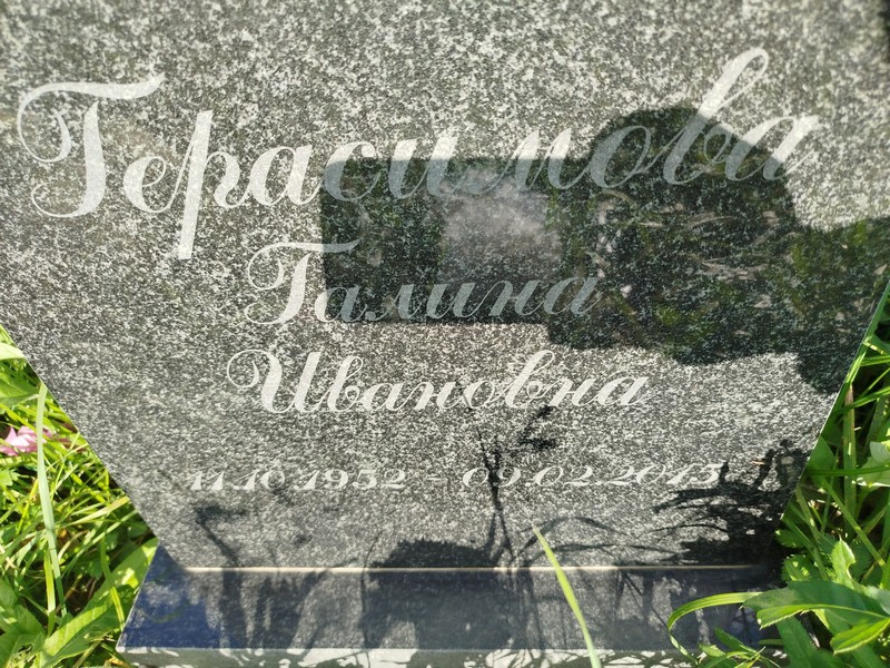 Герасимова