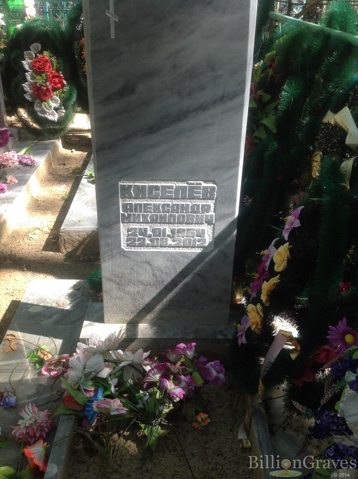 Киселёв Александр Михайлович