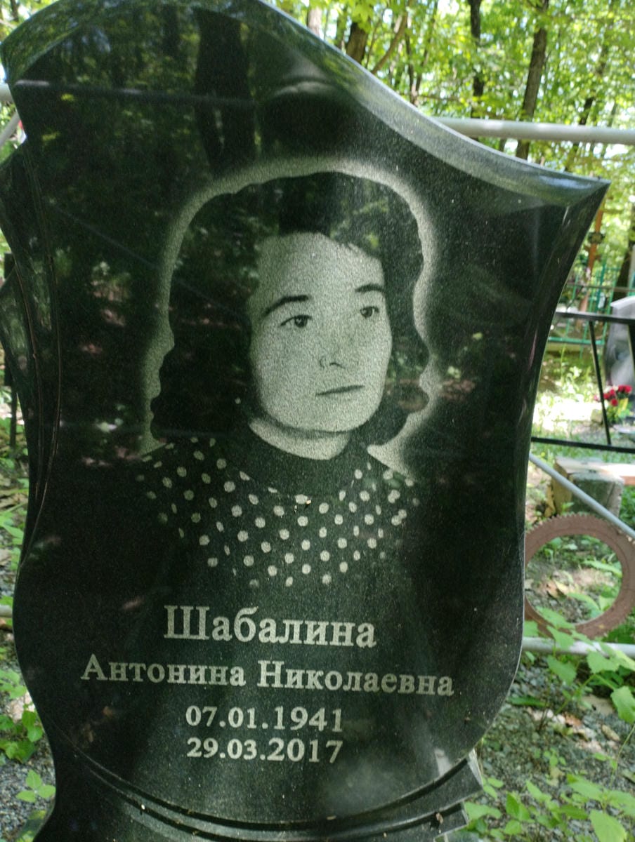 Шабалина Антонина Николаевна