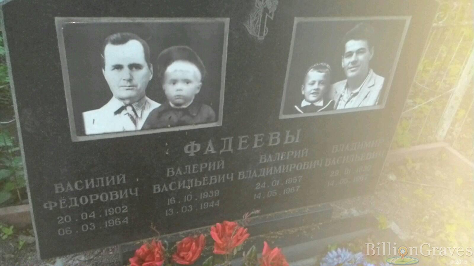 Фадеев Василий Фёдорович