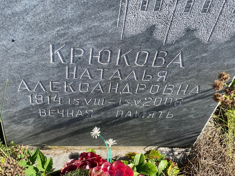Крюкова