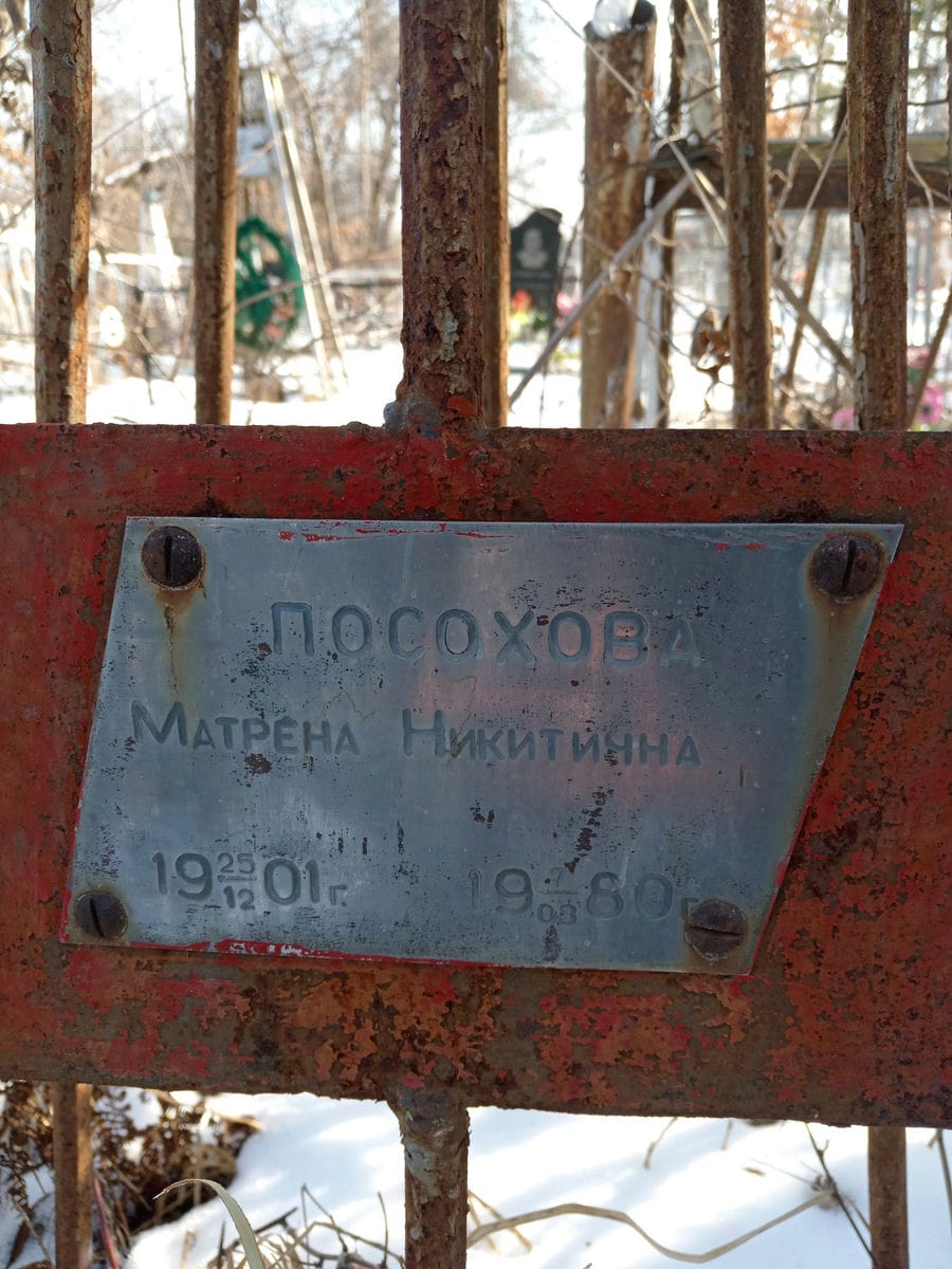 Посохова Матрёна Никитична