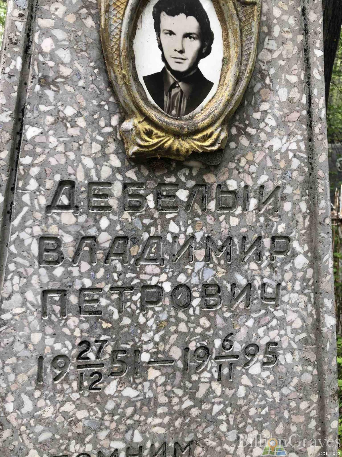 Дебелый Владимир Петрович