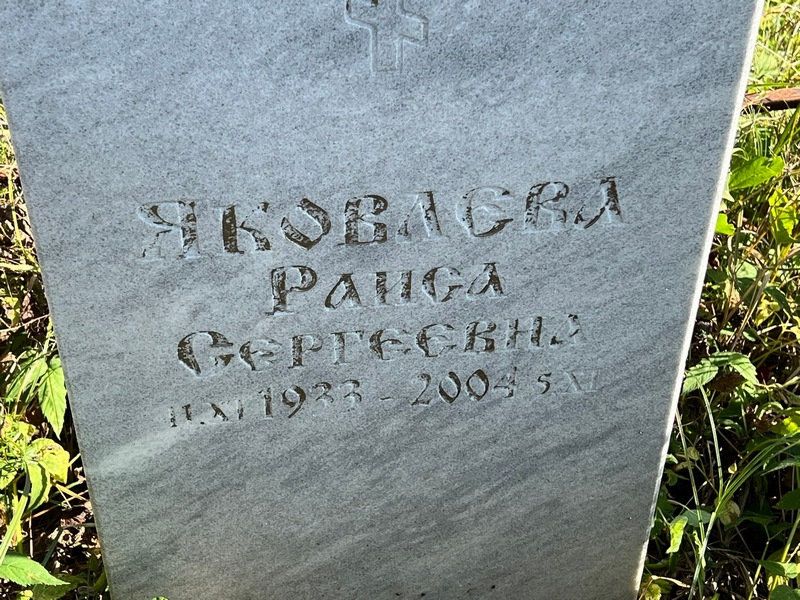 Яковлева