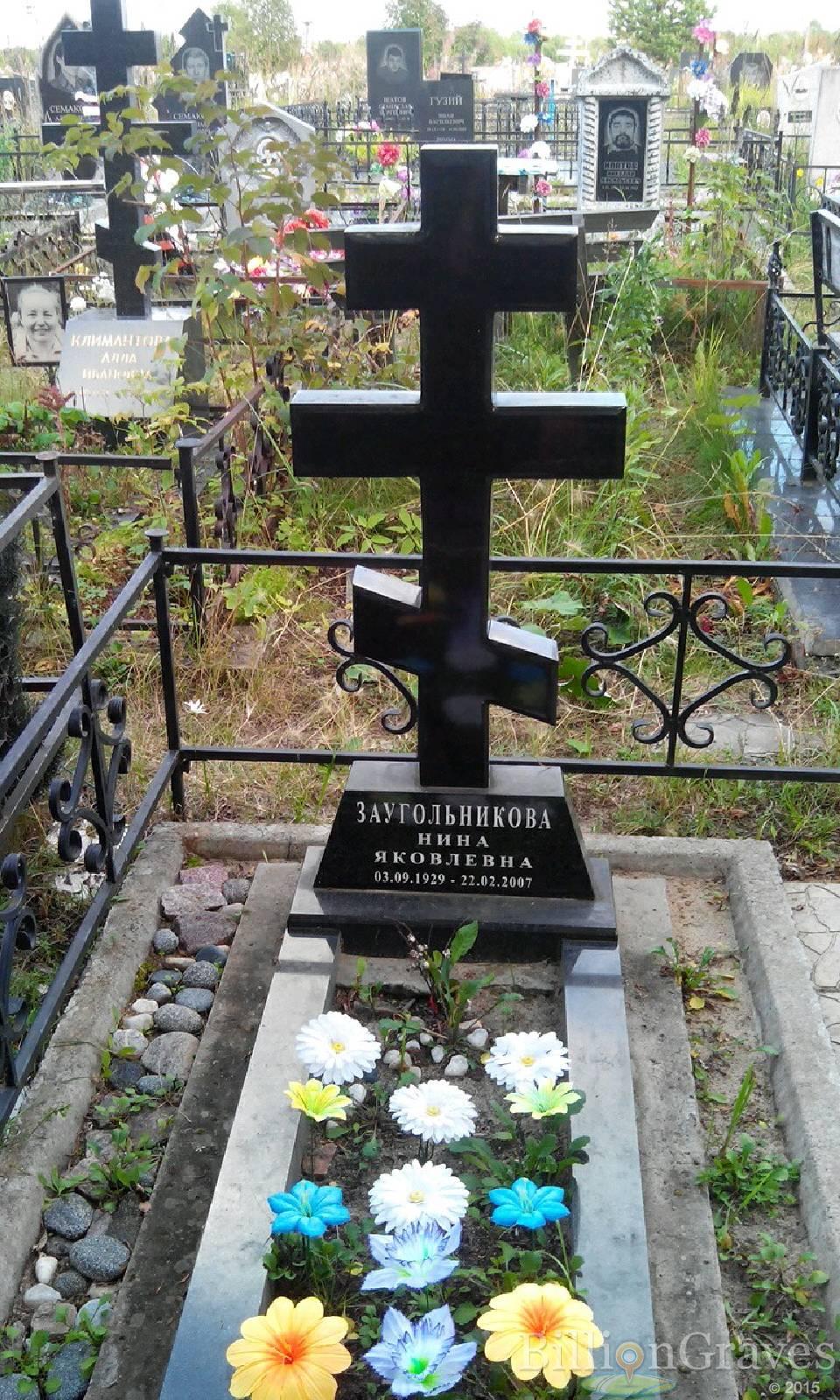 Заугольникова Нина Яковлевна