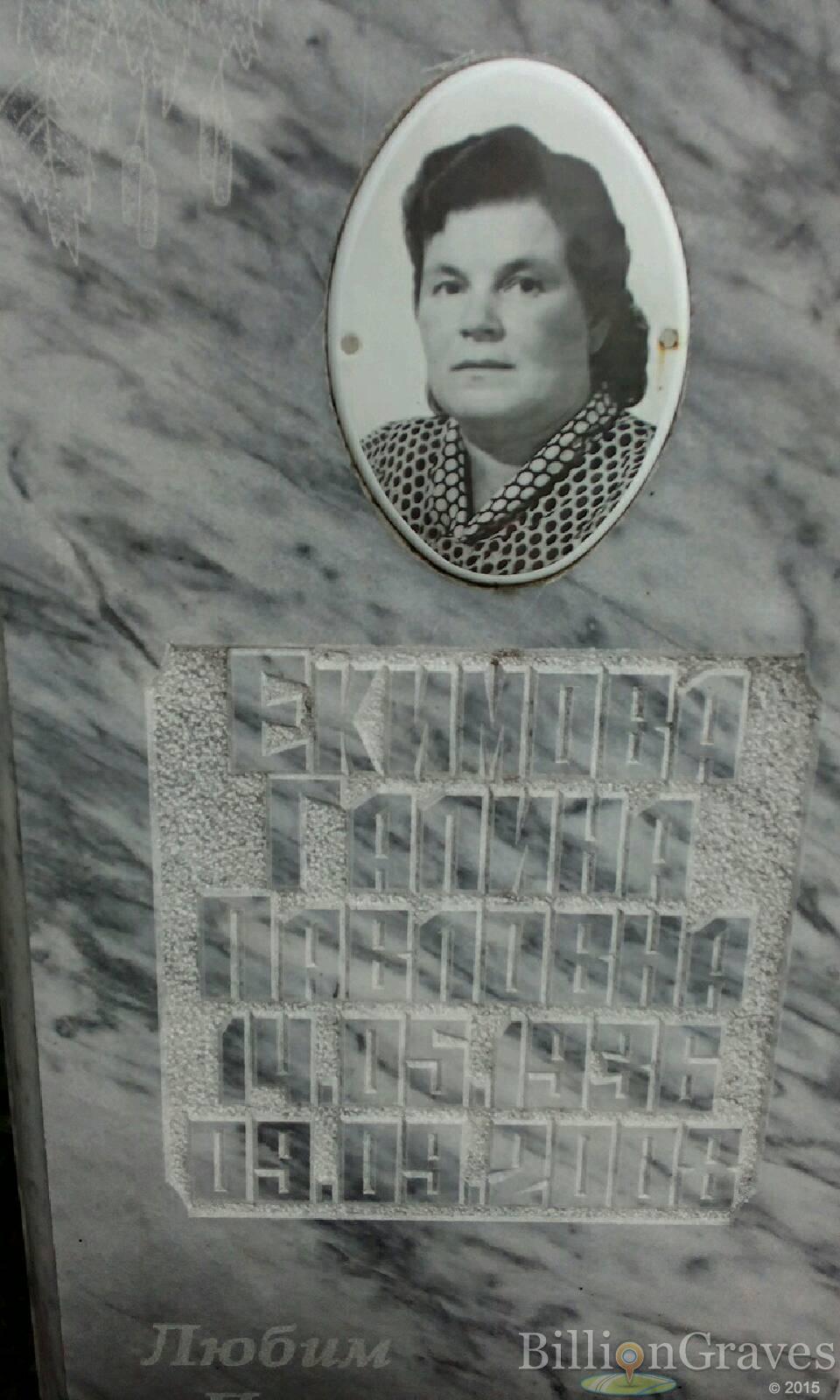 Екимова Галина Павловна