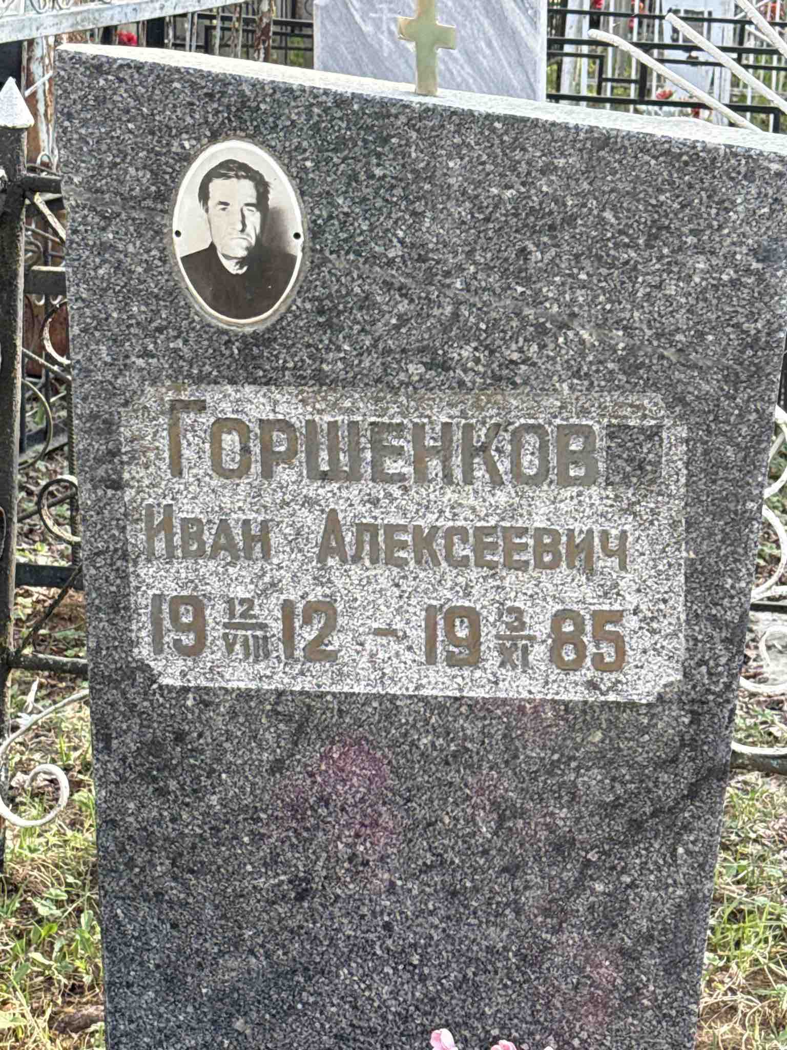 Горшенков Иван Алексеевич