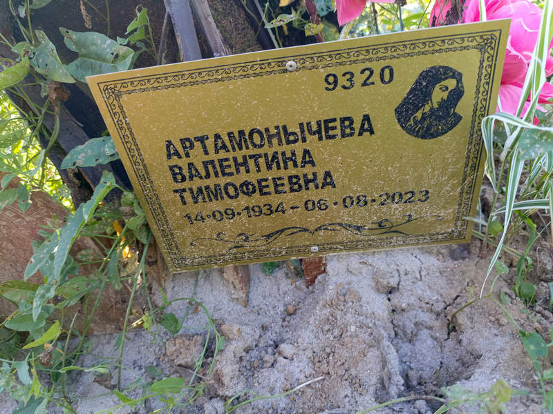 Артамонычева