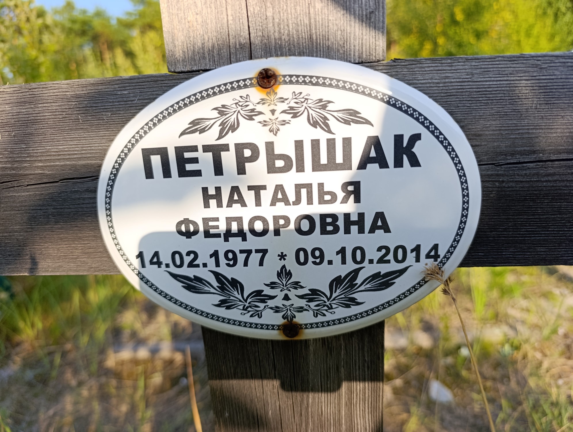 Петрышак Наталья Федоровна