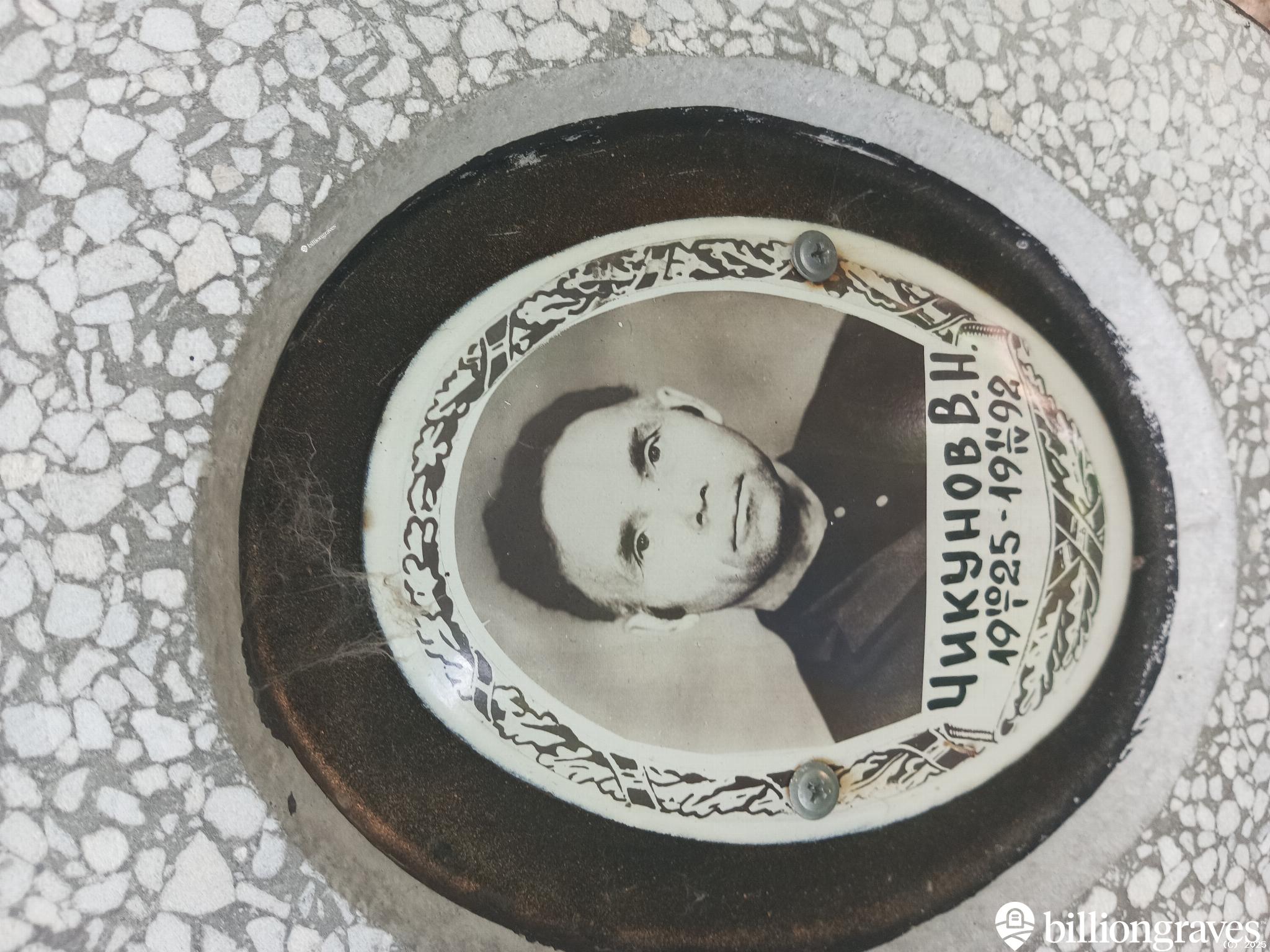 Чикунов Виктор Николаевич