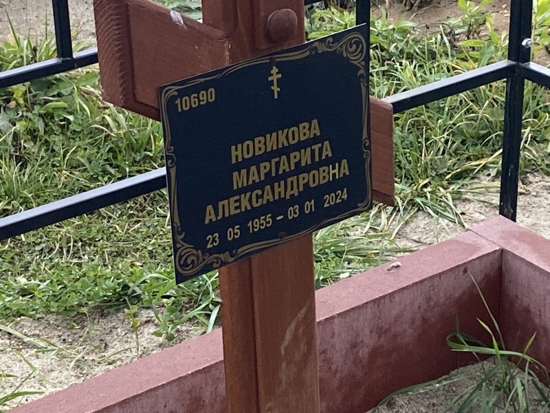 Новикова
