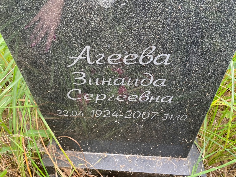 Агеева