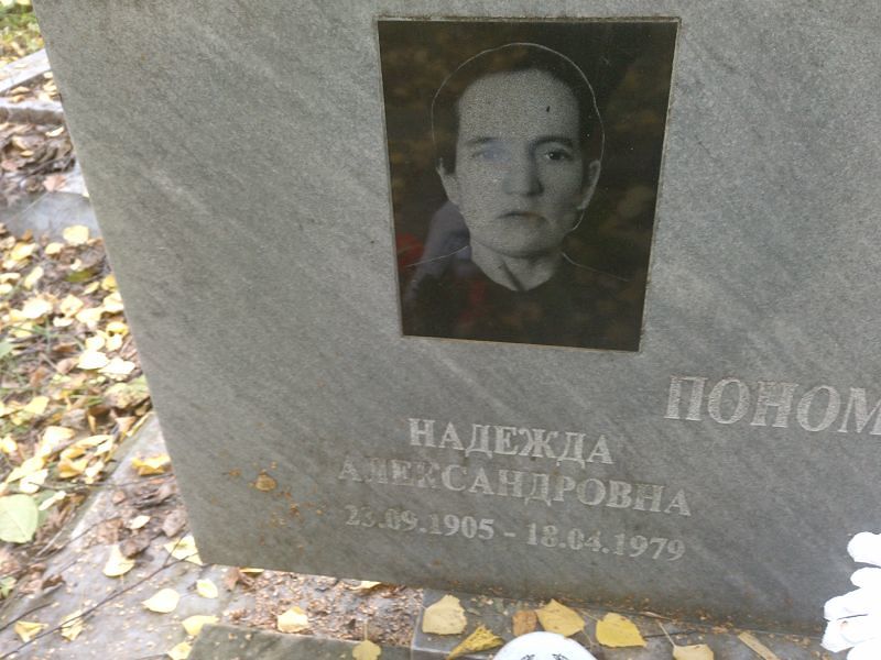 Пономарева