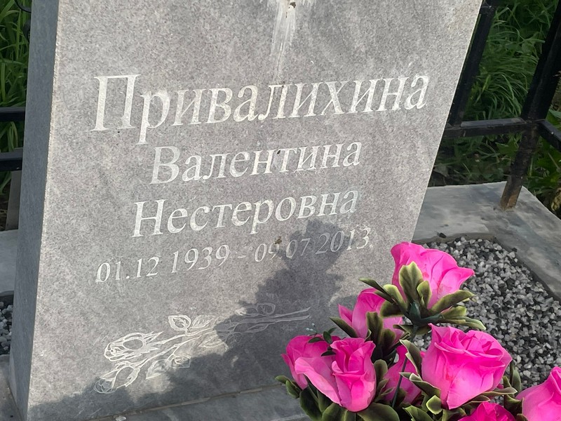 Приваликина