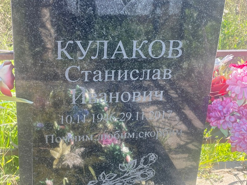 Станислав Кулаков Иванович