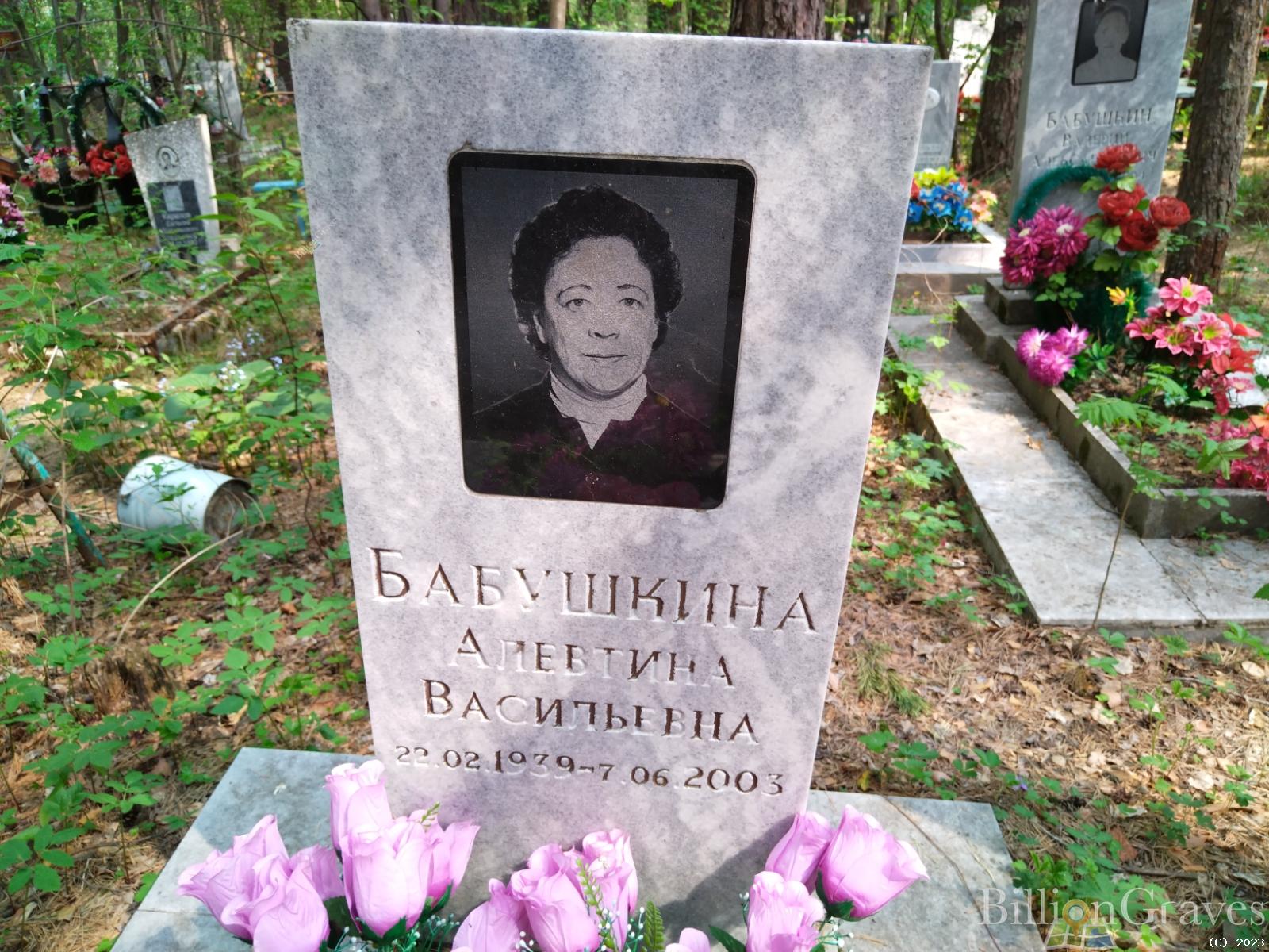 Бабушкина Алевтина Васильевна
