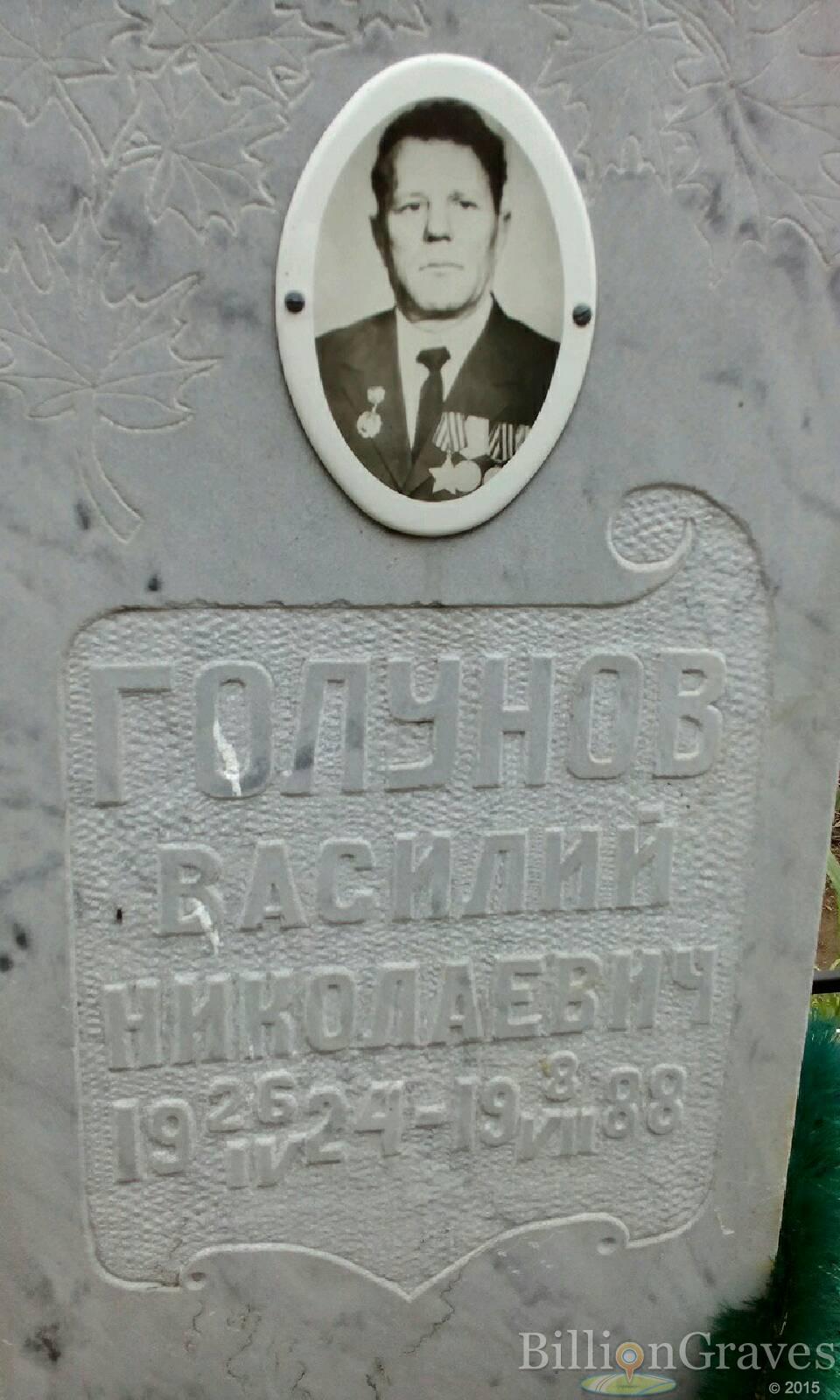 Голунов Василий Николаевич
