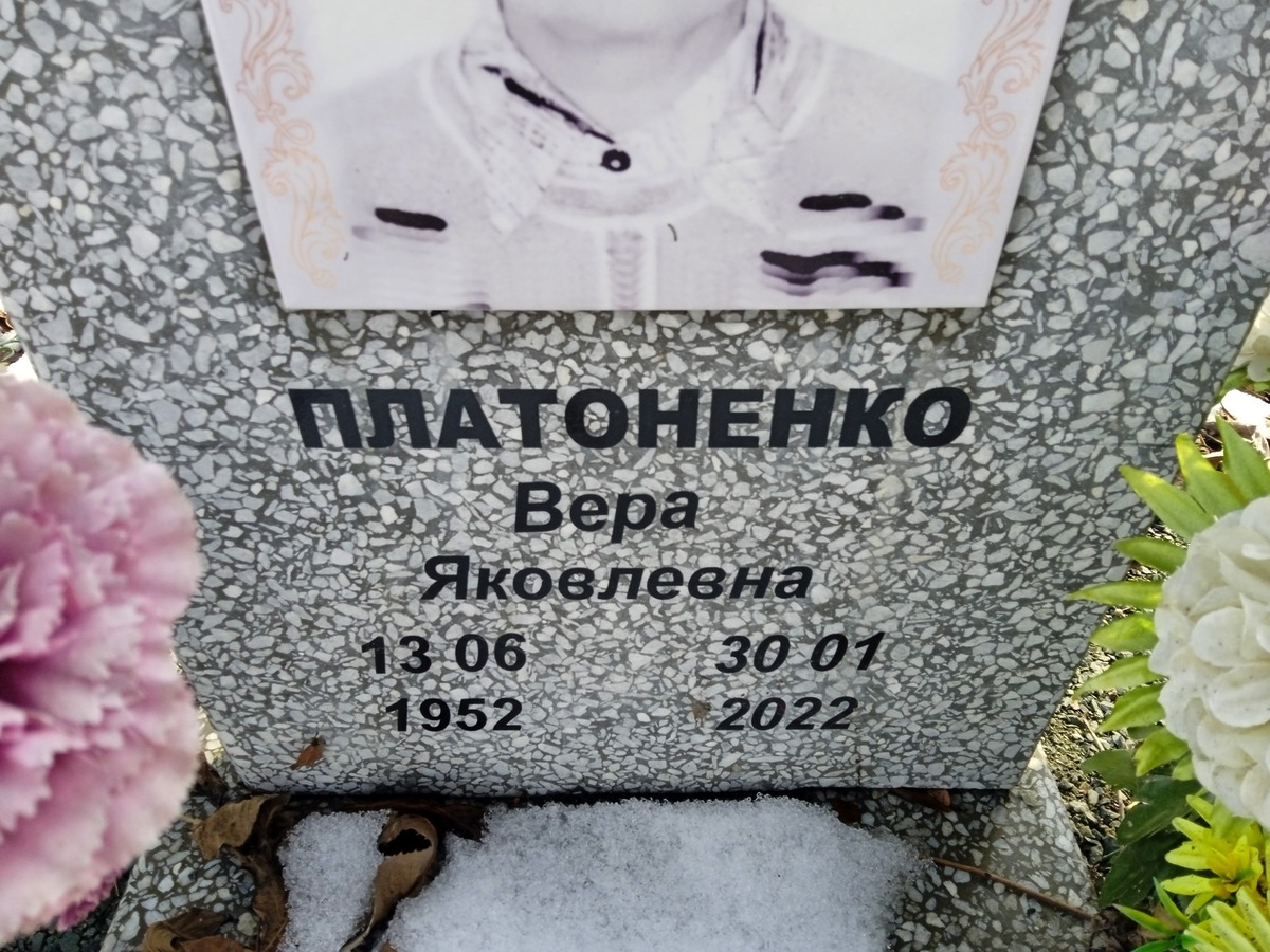 Платоненко Вера Яковлевна