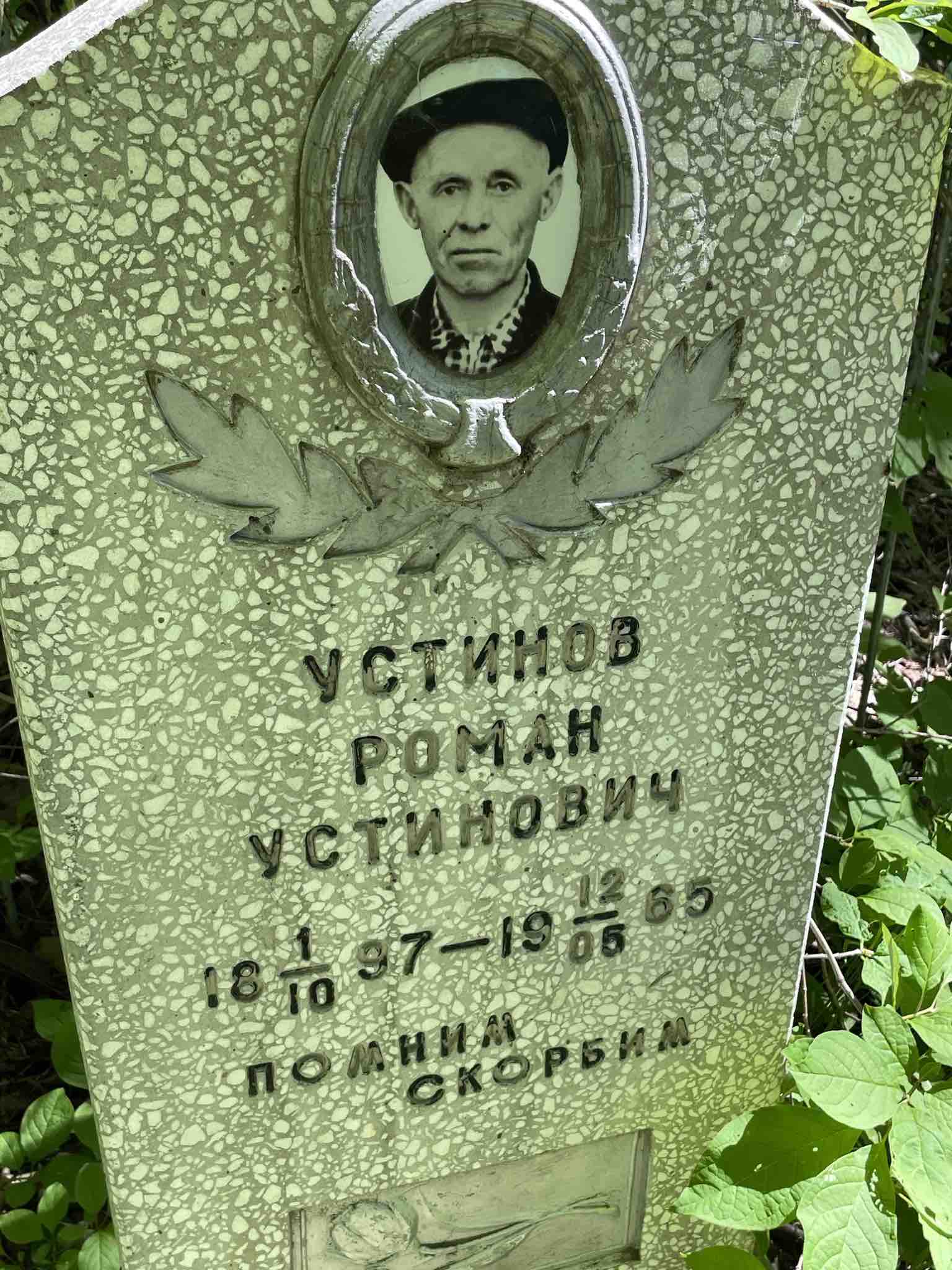 Устинов Роман Устинович