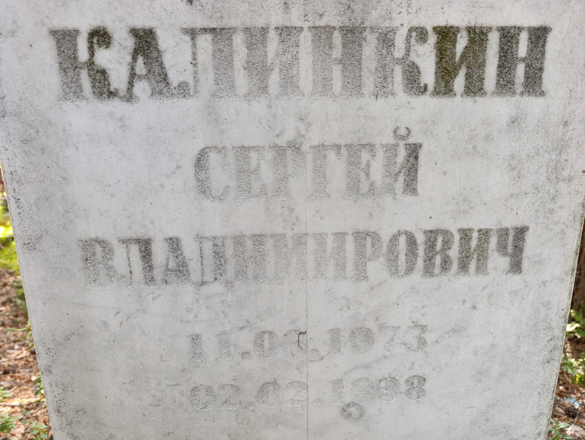 Калинкин Сергей Владимирович