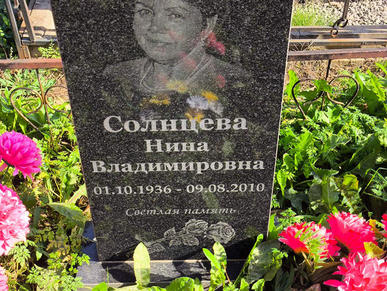 Солнцева