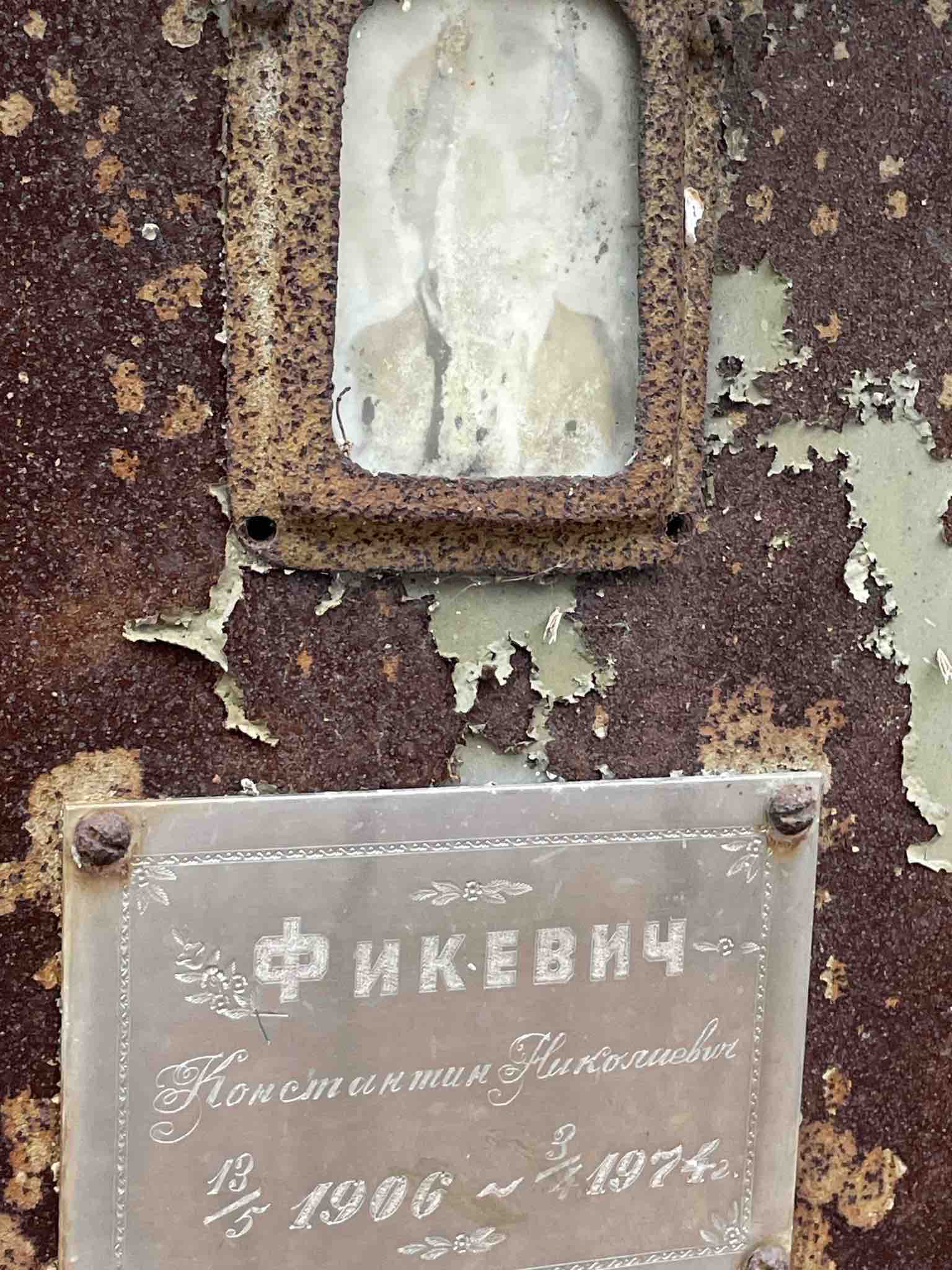 Финкевич Константин Николаевич