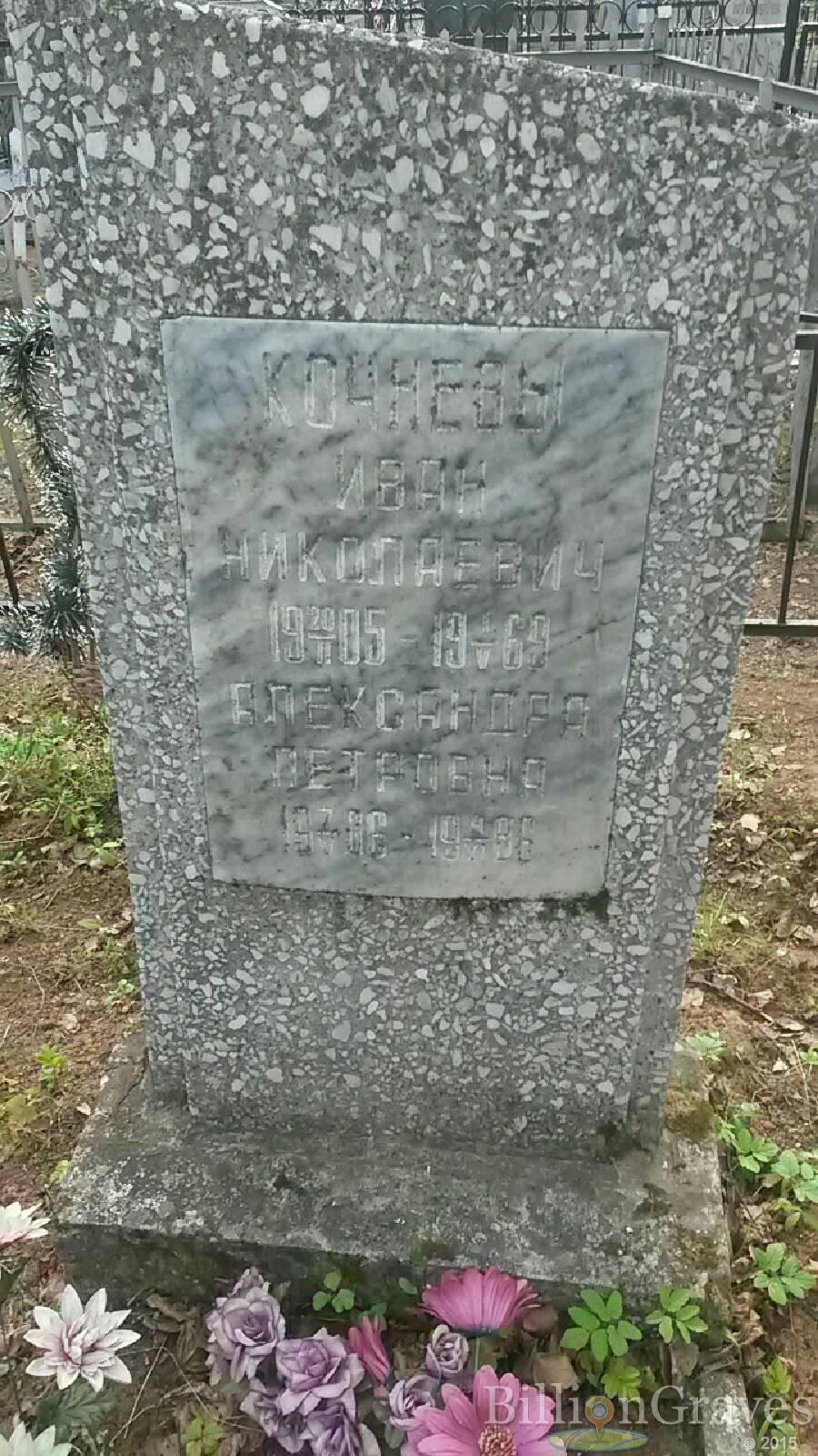 кочнев Иван Николаевич