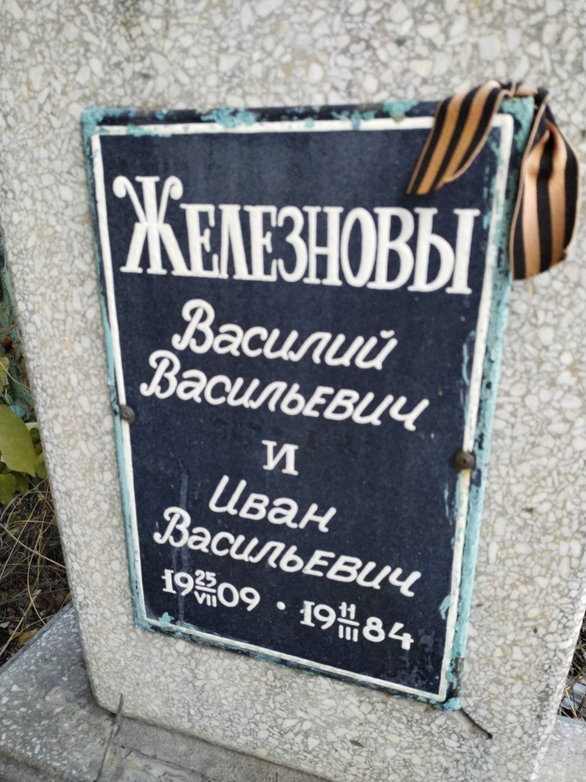 Железнов Иван Васильевич