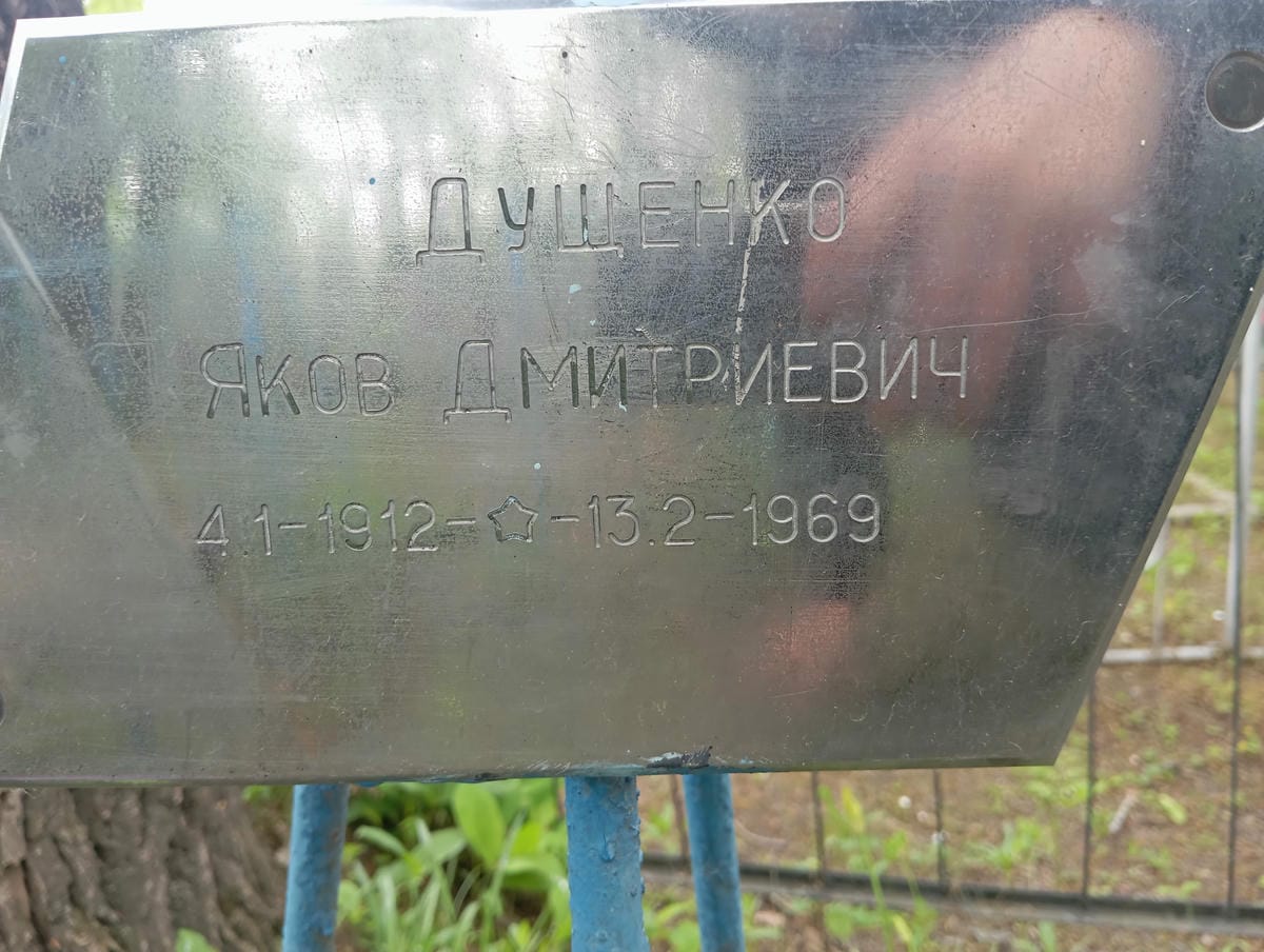 Дущенко Яков Дмитриевич
