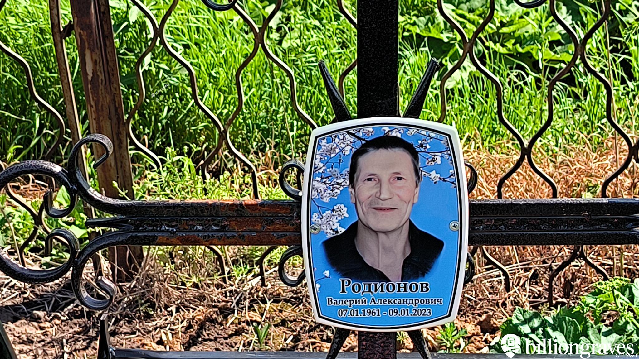 Родионов Валерий Александрович
