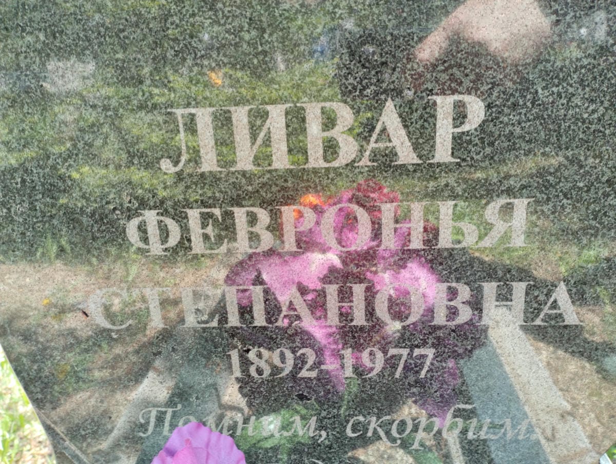 Ливар Февронья Степановна