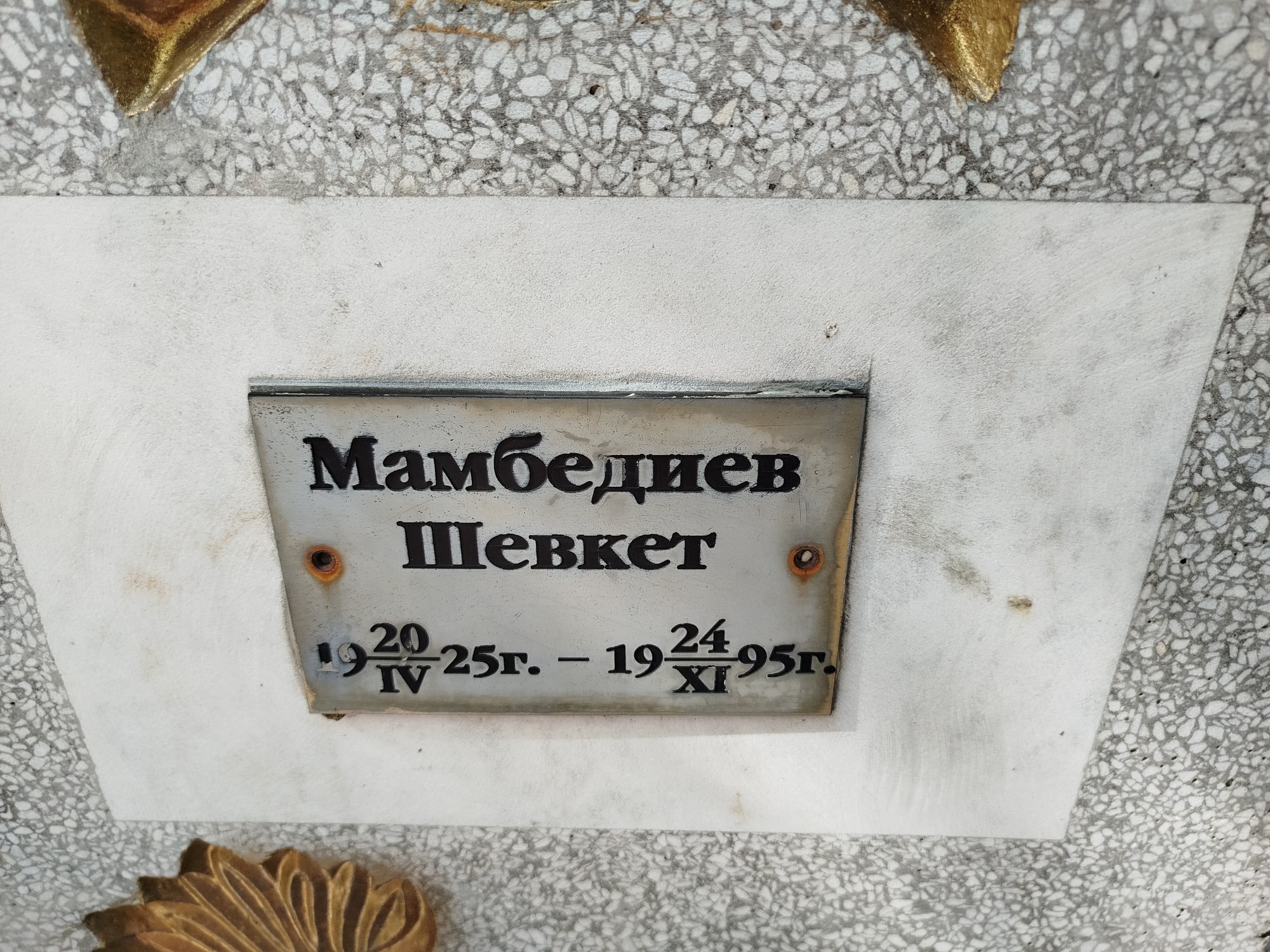 Мамбедиев Шевкет