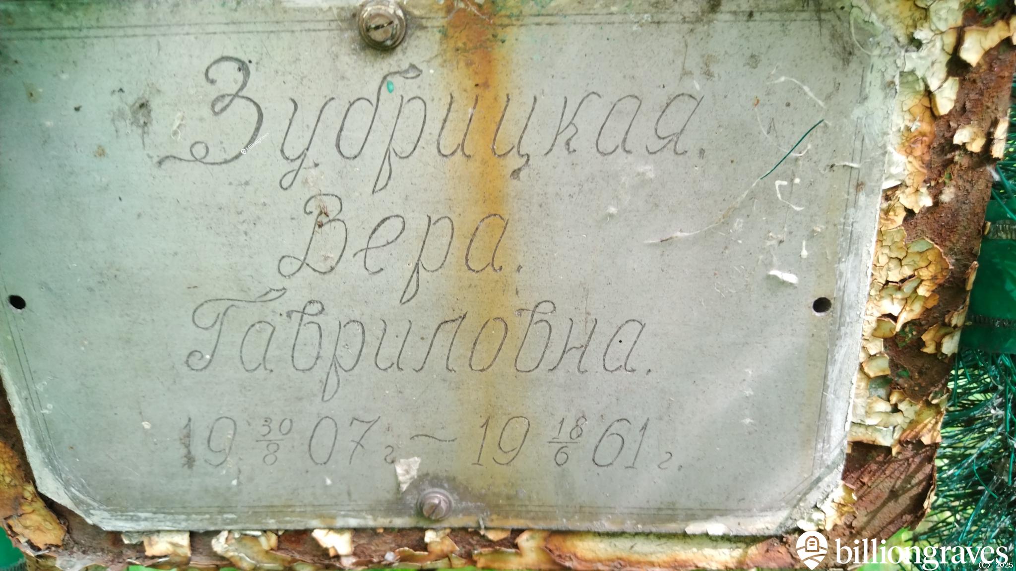 Зубрицкая Вера Гавриловна