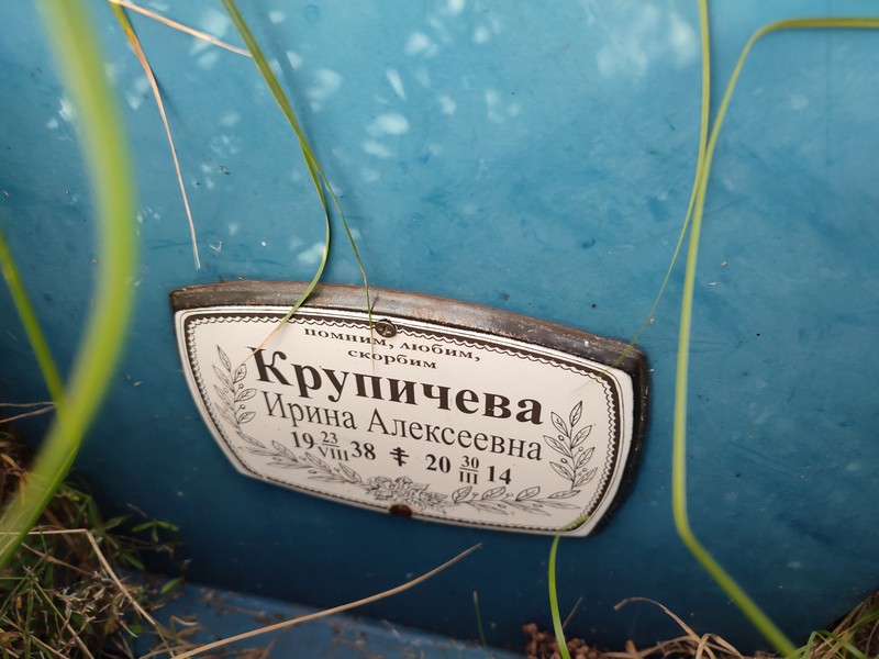 Крупичева