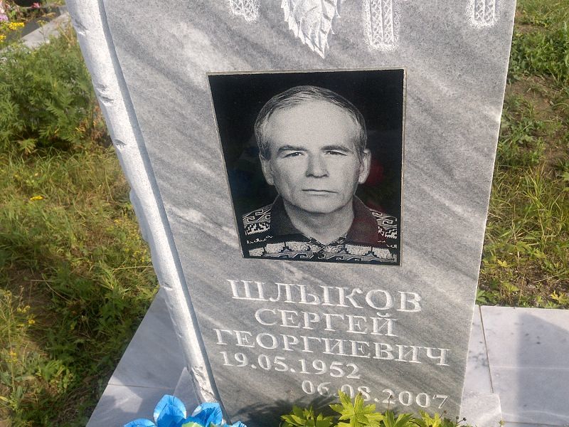 Шлыков