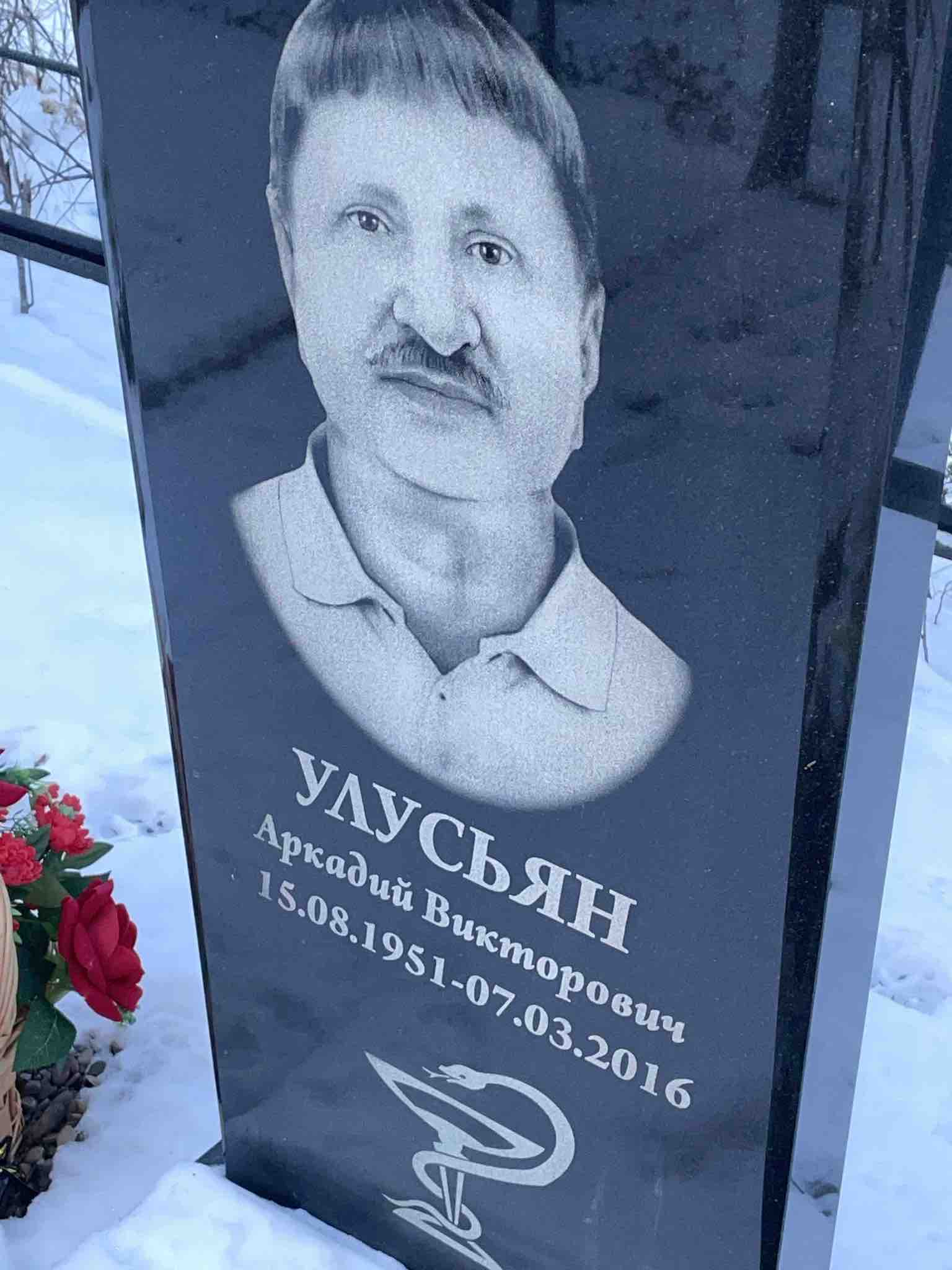Улусьян Аркадий Викторович