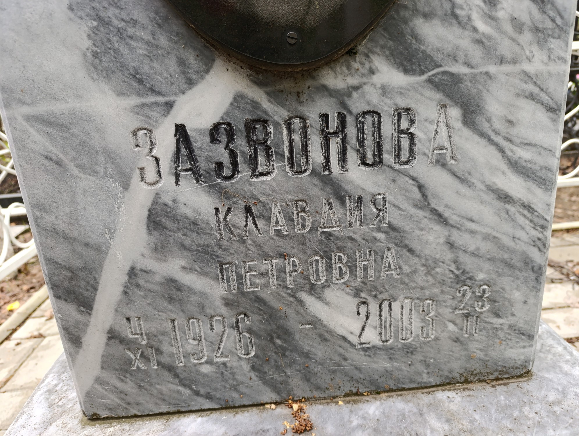 Зазвонова Клавдия Петровна