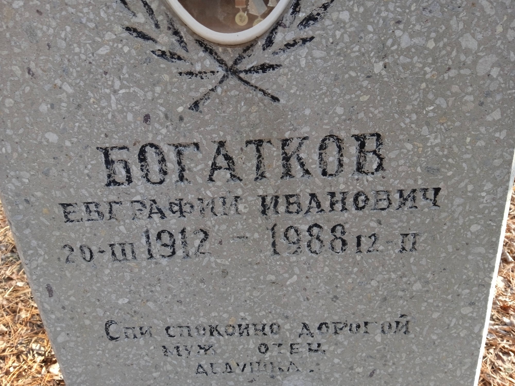 Богатков Евграфий Иванович