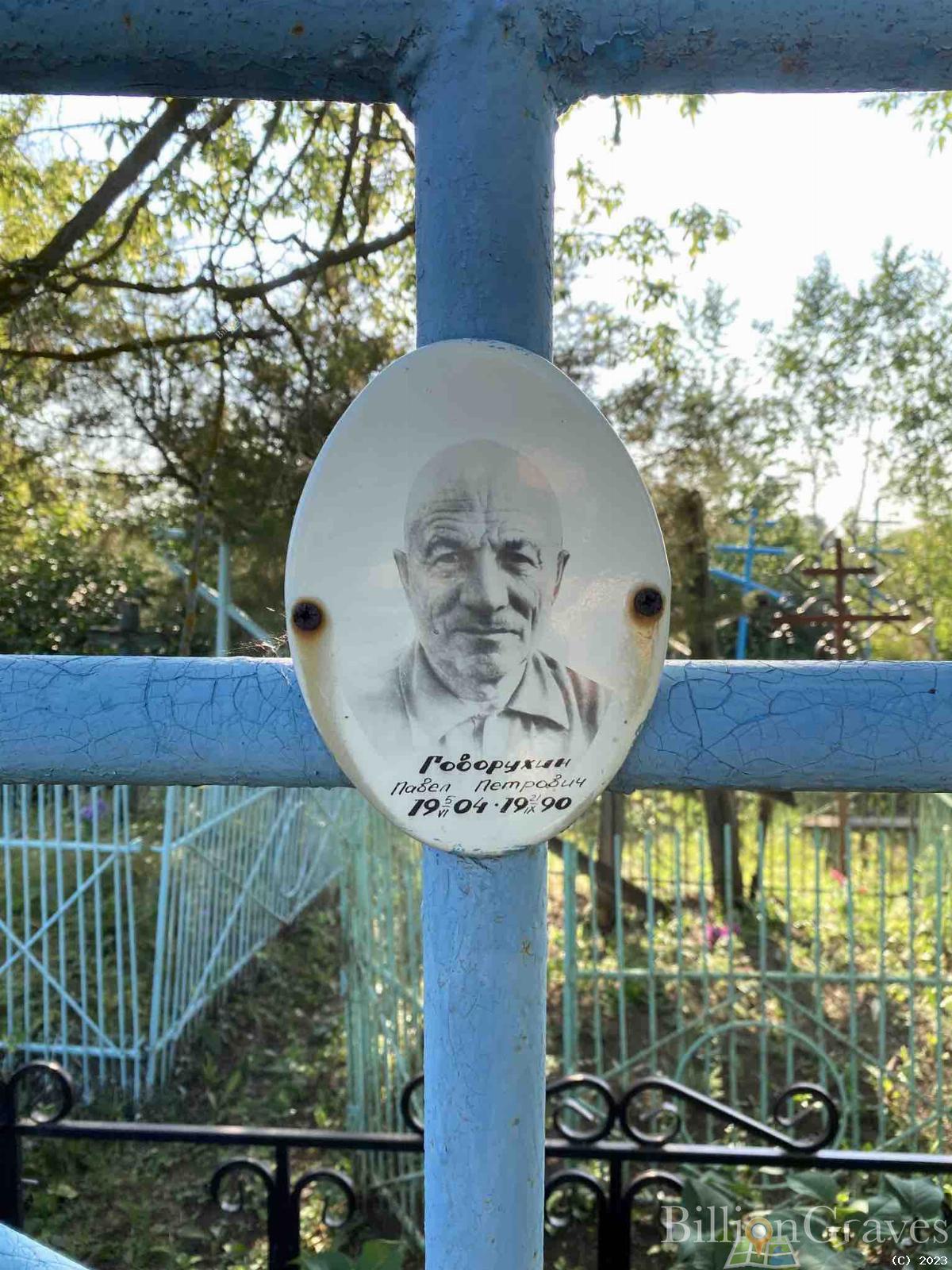 Говорухин Павел Петрович