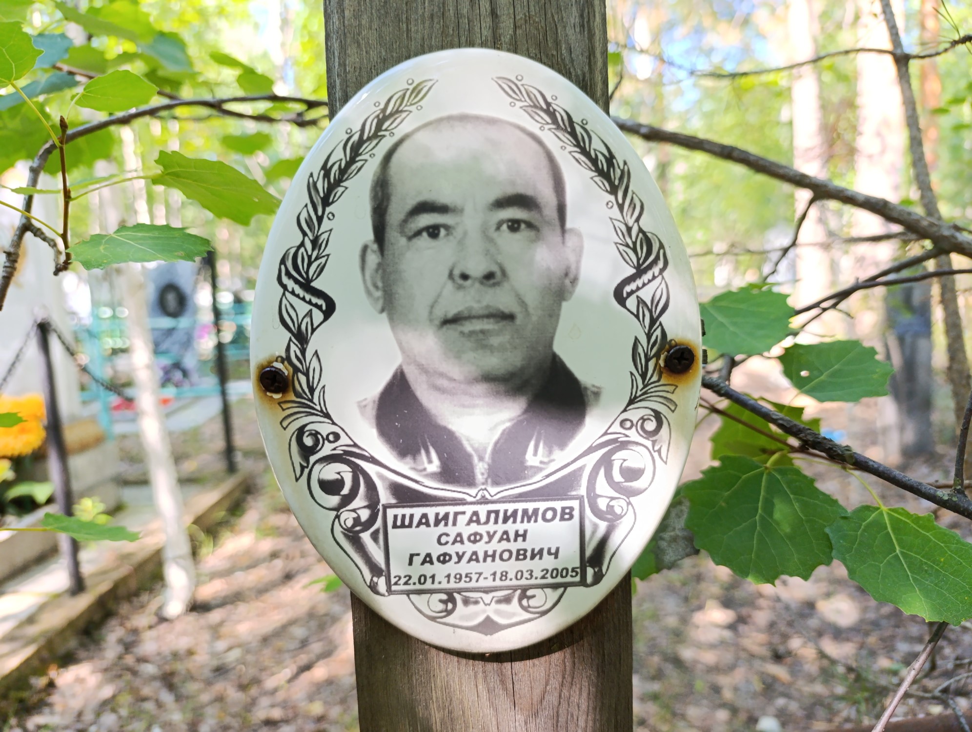 Шаигалимов Сафуан Гафуанович
