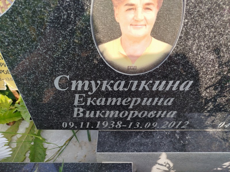 Стукалкина