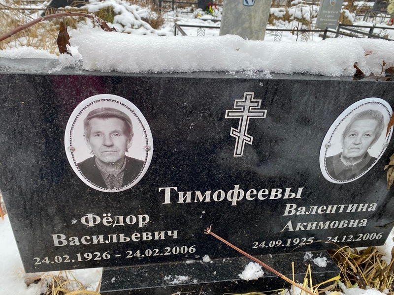 Тимофеев