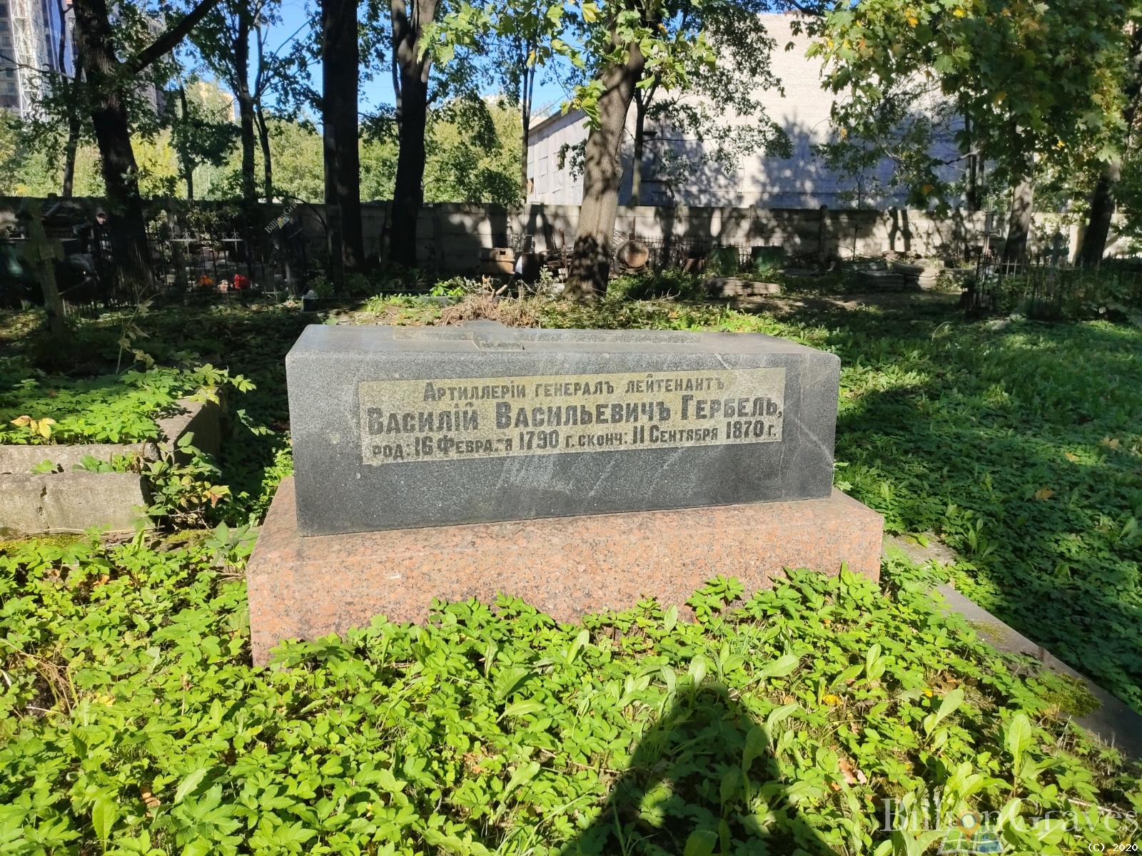 Гербель Василий Васильевич