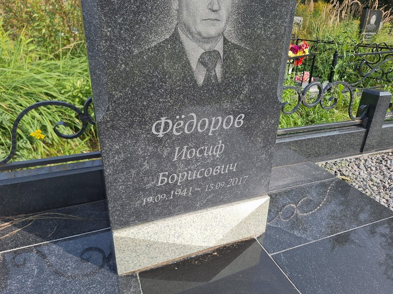 Иосиф Федоров Борисович