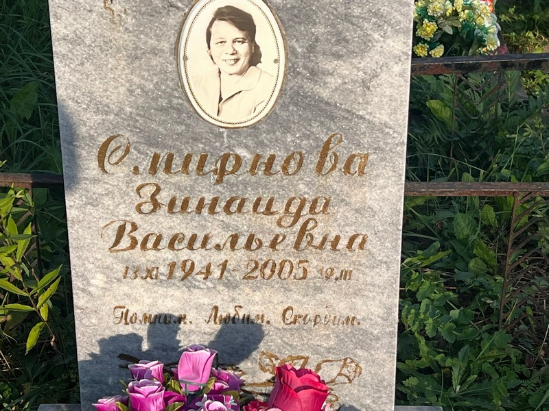 Смирнова