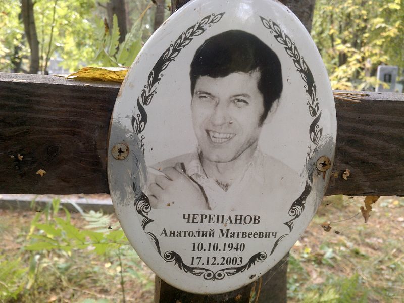 Черепанов
