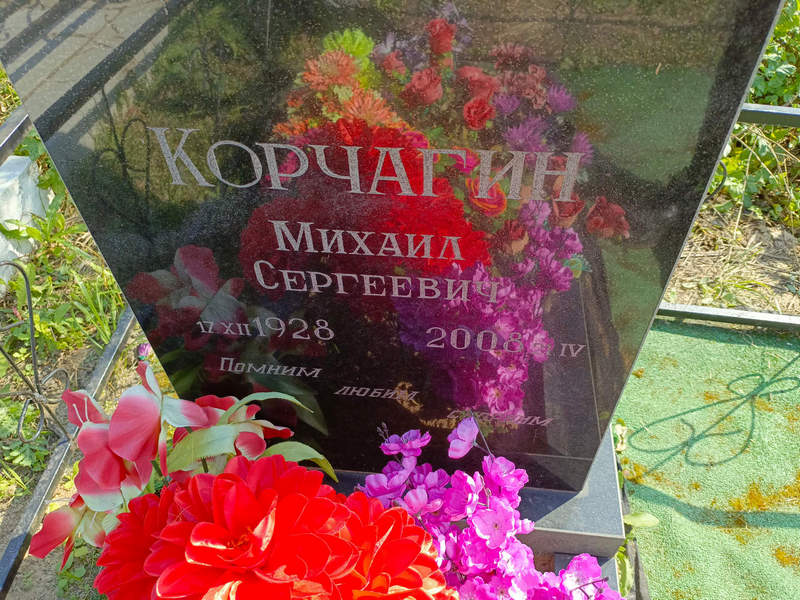 Корчагин