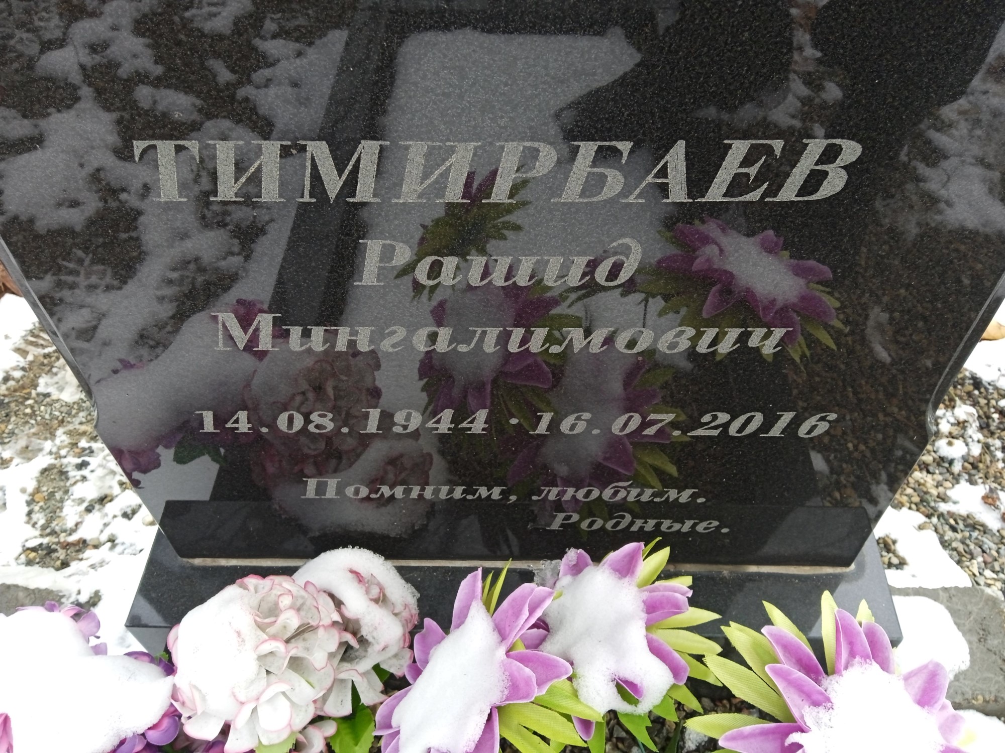 Тимирбаев Рашид Мингалимович