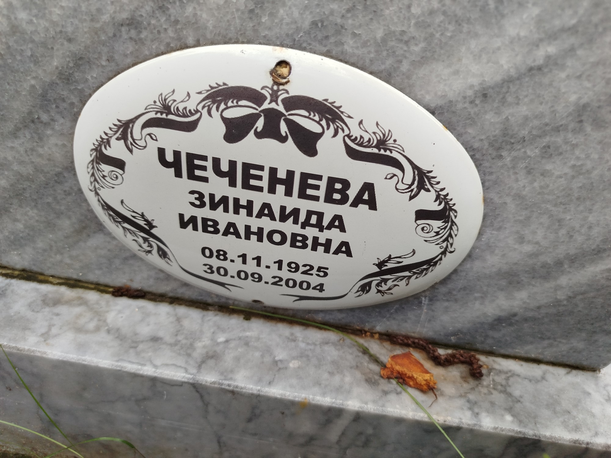 Чеченева Зинаида Ивановна